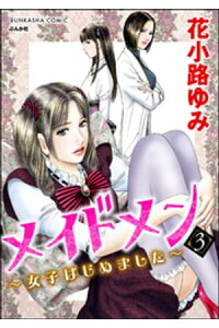 楽天kobo電子書籍ストア メイドメン 女子はじめました 3 花小路ゆみ 楽天kobo電子書籍ストア メイドメン 女子はじめました 3 花小路ゆみ